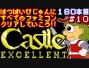 【キャッスルエクセレント】発売日順に全てのファミコンクリアしていこう!!【じゅんくりNo180_10】