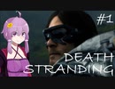 #1 運び屋ゆかりんは世界を繋ぎたい【DEATH STRANDING】