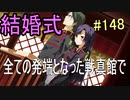 【相州戦神館學園 八命陣】 夢の世界で巻き起こるバトルロワイアル ＃148