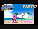 輝け！太陽！！スーパーマリオサンシャイン実況part37