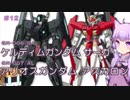 【ガンダム00外伝】＃12 アリオスガンダム アスカロン&ケルディムガンダム サーガ　VOICEROID解説