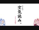 安価ゲーム好きの琴葉茜がみんなで空気を読む。(一周年記念動画)