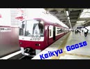 【静止画】Keikyu goose【京浜急行電鉄×Snow goose】