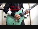 ワタリドリ[Alexandros]guitar カバー