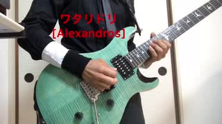 ワタリドリ[Alexandros]guitar カバー