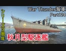【War Thunder海軍】こっちの海戦の時間だ Part124【ゆっくり実況・日本海軍】
