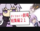 【ゆかり先生劇場】ショートコント総集編２１（VOICEROID劇場）