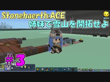 【Stonehearth:ACE】 姉妹で雪山を開拓せよ #3 【VOICEROID実況プレイ 】