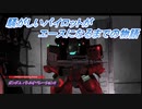 【バトオペ2】騒がしいパイロットがエースになるまでの物語 Part44