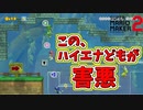 全く働かないで奪うだけ奪う害悪ニートたち[マリオメーカー2]