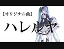 【初音ミク】ハレルヤ【オリジナル曲】