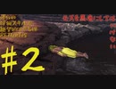 僕らの狩猟スキルが絶望的すぎる件　RETURNS　♯2