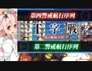 19秋イベ　進撃！第二次作戦「南方作戦」E4-2突破動画