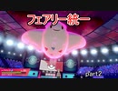 【ポケモン剣盾】ピクシー使いのフェアリー統一 part2【実況】