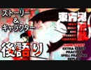 【実況】雑な四十路の後語り（前篇）【東方鬼形獣】