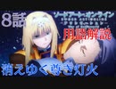 【SAOAWoU】8話の用語を軽ーく解説！消えゆく尊き灯火