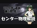 長旅Pのセンター物理解説2019追試【第5問】