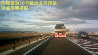 2019/11/30　東部復興道路（かさ上げ道路）　全線開通