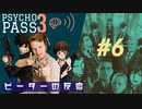 【海外の反応 アニメ】 Psycho-pass 3期 6話 サイコパス season 3 ep 6 アニメリアクション nico