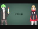 【人/力コラボ】反/黙/示/録【a/r/e、t/r/k】