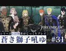 【FE風花雪月】蒼き獅子吼ゆ - 未経験者じっくりプレイ【#31】