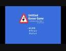「Untitled Goose Game」を実況しました！Part1