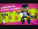 【スプラトゥーン２】タコゾネス(が)ノーダメージチャレンジ＠二面フル改造ブラシ