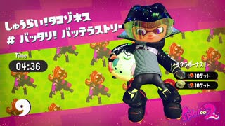 【スプラトゥーン２】タコゾネス(が)ノーダメージチャレンジ＠二面フル改造ブラシ