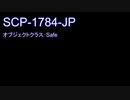 【SCP紹介】SCP-1784-JP