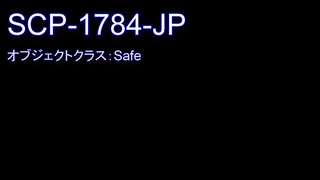 【SCP紹介】SCP-1784-JP