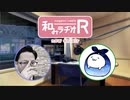 和みラヂオR 第72回 動画版