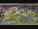 【楽しく実況！】~その教師、運命を切り開く~ ファイアーエムブレム 風花雪月【part119】