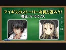 【ゆっくり】 魔王・ケラウノスの話を振り返ろう part1 【千年戦争アイギス】