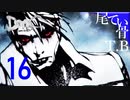 【初見】おかんは流石に殺さないバージルダウンフォールDmCデビル名倉イ part16