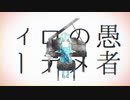【千夏】妄想感傷代償連盟／歌ってみた