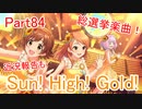 【デレステ】へっぽこPのプロデュース業務記録Part84