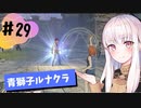 【青獅子ルナ引継なし】なつみ先生のFE風花part29 学生編１１月｜ディミトリ編（ルナティック・クラシック）｜ファイアーエムブレム風花雪月【実況】