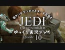 若きパダワンがマスターを目指す JEDI FALLEN ORDER ゆっくり実況プレイ Ep10