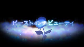 ビーストインザビューティ 歌ってみた 【さんせんち】
