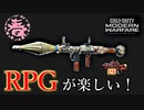 【COD:MW】P90とRPG持ったら楽しすぎた！