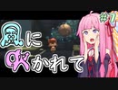 【LostWinds】琴葉姉妹の風に吹かれて part7【VOICEROID実況】