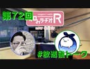 和みラヂオR 第72回 未公開トーク(放送後)
