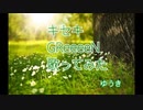 キセキ／GReeeeN （ゆうき）歌ってみた