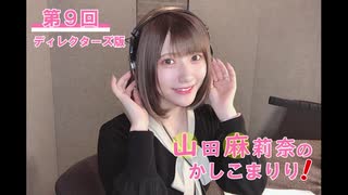 【会員限定】【第9回ディレクターズ版】山田麻莉奈のかしこまりり！