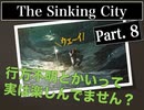 クトゥルフｘホラーｘ探偵【The Sinking City】#8 調査隊員を発見したんだけど…