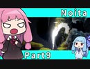 【Noita】魔法の力で洞窟探索 Part9【琴葉姉妹実況プレイ】