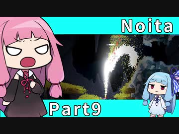 【Noita】魔法の力で洞窟探索 Part9【琴葉姉妹実況プレイ】