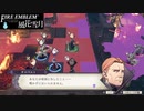 【ファイアーエムブレム 風花雪月】SnowSkyがのんびりと難易度ハードでプレイ part80-2 フェルディアの戦い2【黒鷲】