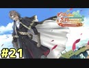 【メルルのアトリエ】最高の国を作る錬金術師を目指して【実況】Part21