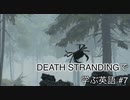 【実況】#7 デス・ストランディングで学ぶ英語！【DEATH STRANDING】